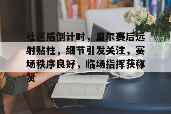 亚博体育官网-居民晚上打球跳舞闹热冬季新闻